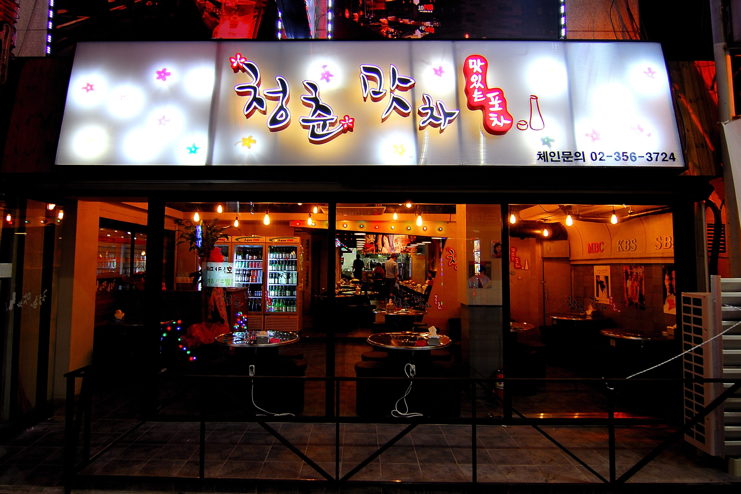 청춘맛차 선술집