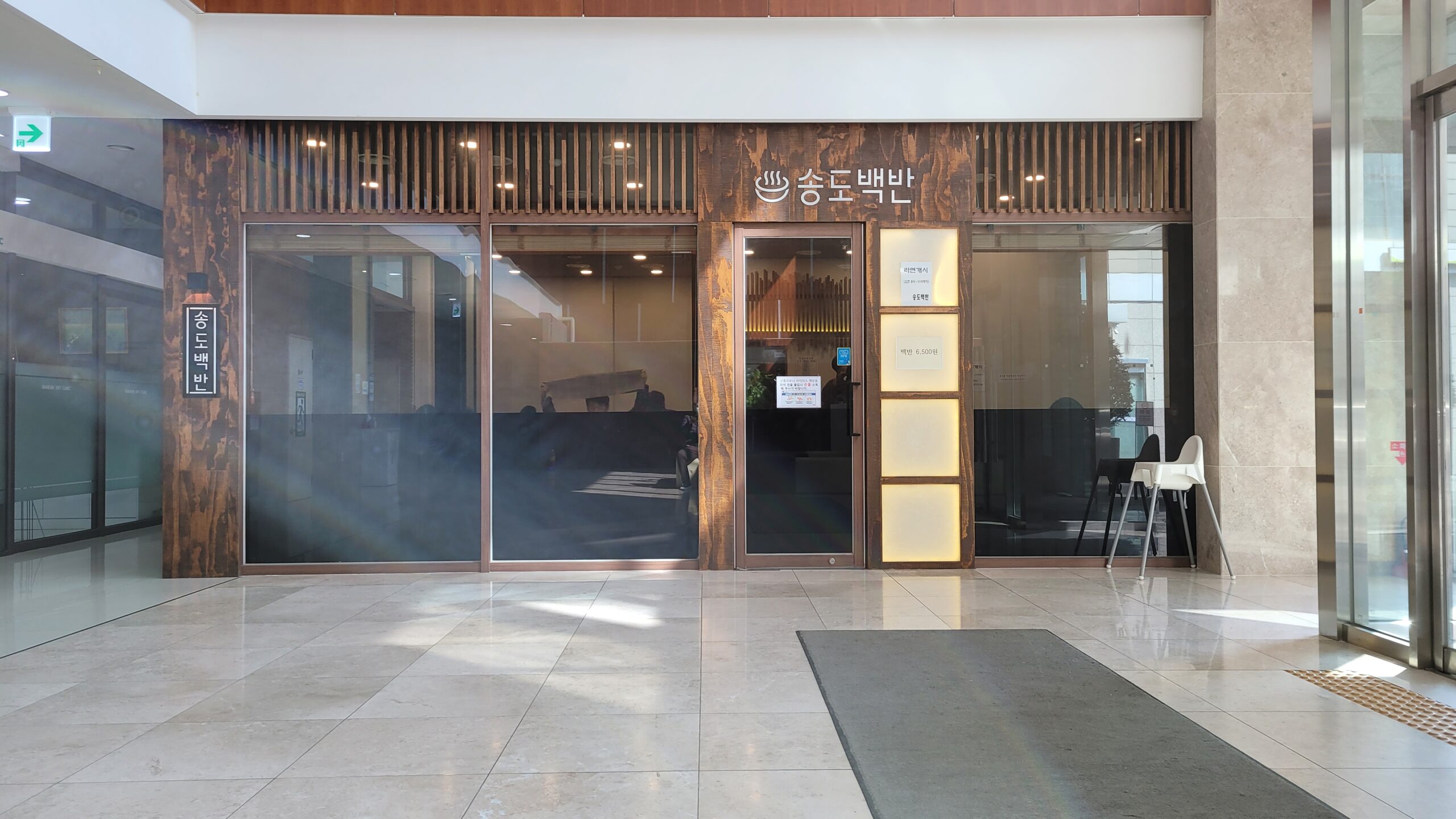 송도백반, 송도탕 식당